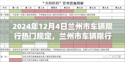 兰州市车辆限行规定深度解析，解读即将到来的2024年12月4日限行要点