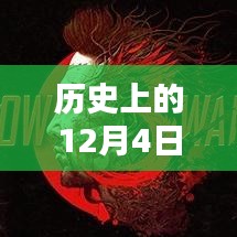 历史上的12月4日，成龙新闻深度回顾与评测