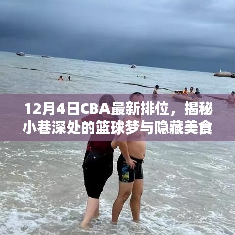 揭秘CBA最新排位下的篮球梦与美食之旅，小巷深处的特色小店探访