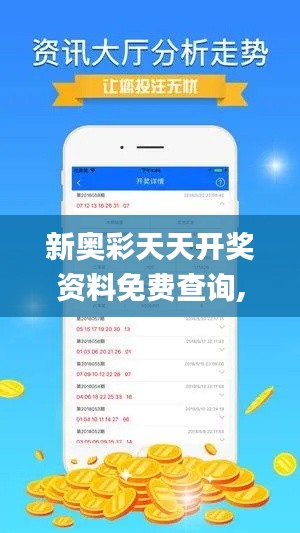 新奥彩天天开奖资料免费查询,快速计划设计解析_WP78.365