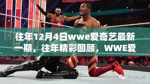 WWE爱奇艺12月4日节目精彩回顾与独家解析，历年盛况一网打尽