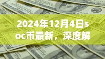 独家深度解析，SOC币最新动态及前景展望（2024年12月4日最新更新）