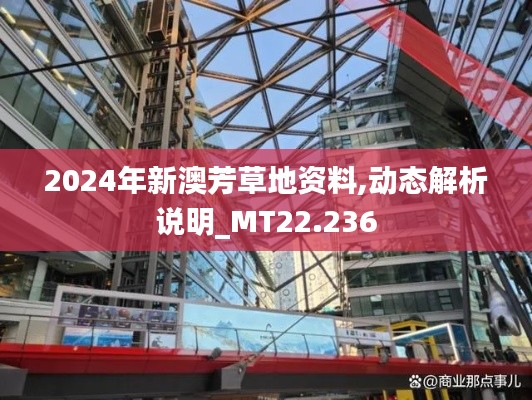 2024年新澳芳草地资料,动态解析说明_MT22.236