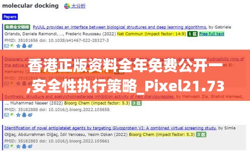 香港正版资料全年免费公开一,安全性执行策略_Pixel21.738