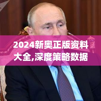 2024新奥正版资料大全,深度策略数据应用_S19.182