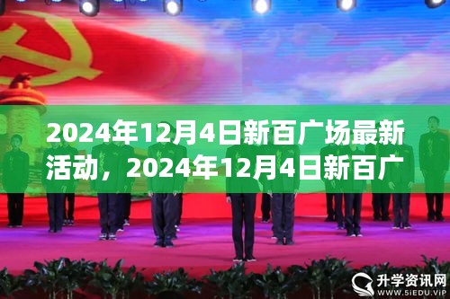 2024年12月4日新百广场活动全攻略，玩转活动，赢取丰厚奖励！