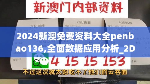 2024新澳免费资料大全penbao136,全面数据应用分析_2D34.376