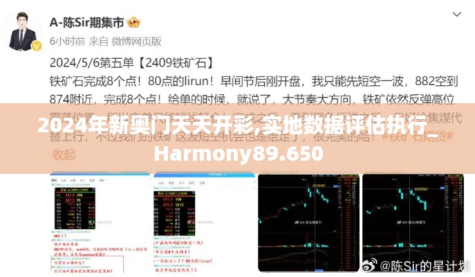 2024年新奥门天天开彩,实地数据评估执行_Harmony89.650