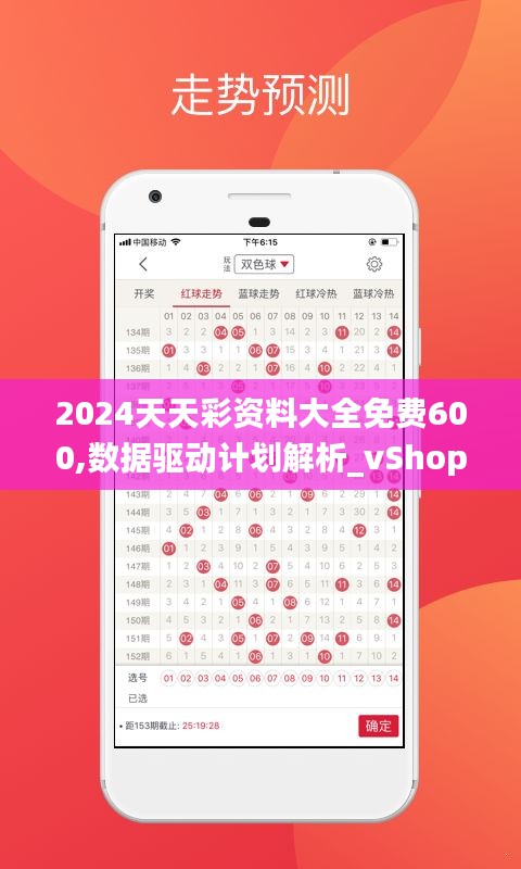 2024天天彩资料大全免费600,数据驱动计划解析_vShop8.588