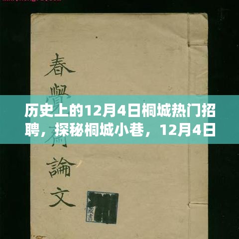 探秘桐城小巷，揭秘历史上的炙手可热招聘背后的故事——12月4日篇