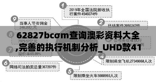 62827bcσm查询澳彩资料大全,完善的执行机制分析_UHD款41.668