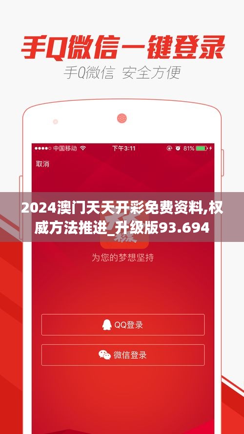 2024澳门天天开彩免费资料,权威方法推进_升级版93.694