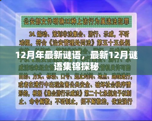 最新12月谜语集锦探秘，谜题连连，挑战智力极限