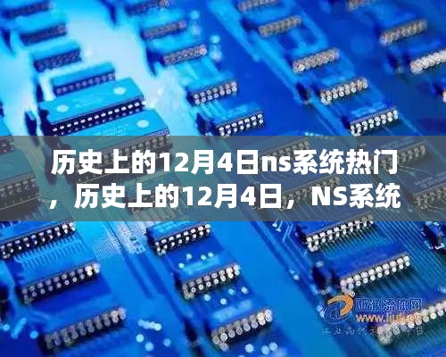 历史上的12月4日，NS系统热门时刻回顾