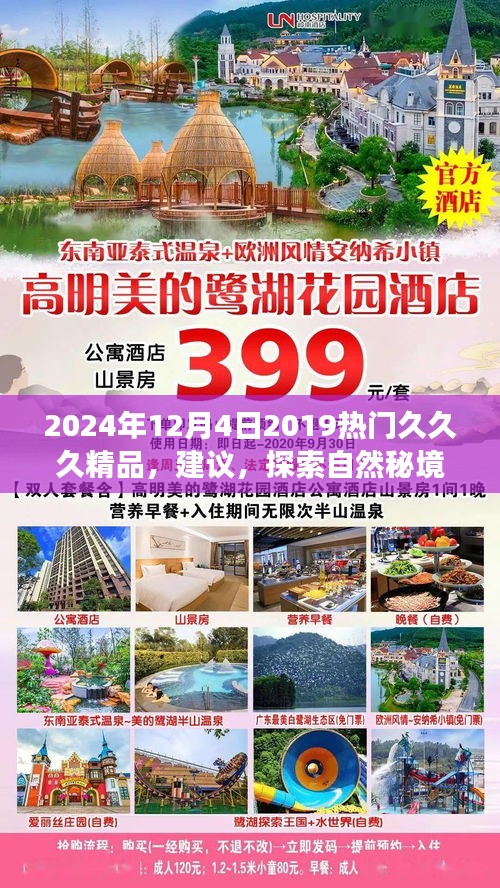 2024年12月4日2019热门久久久精品，建议，探索自然秘境，一场心灵之旅的启程，2024年我们共同追寻内心平静