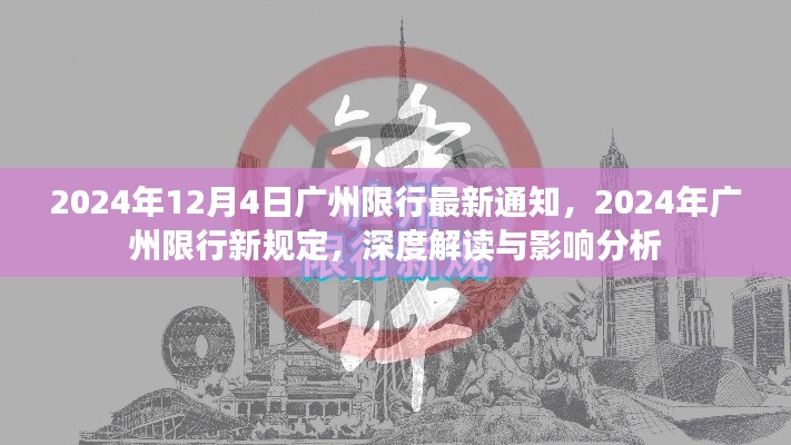 2024年广州限行新规定深度解读与影响分析，最新通知及预测