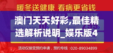 澳门天天好彩,最佳精选解析说明_娱乐版40.468