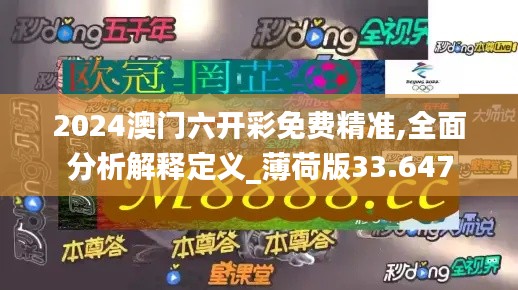 2024澳门六开彩免费精准,全面分析解释定义_薄荷版33.647