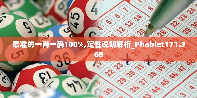 最准的一肖一码100%,定性说明解析_Phablet171.368