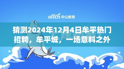 牟平城，求职奇遇记，揭秘2024年热门招聘内幕