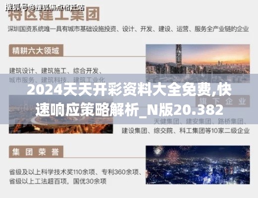 2024天天开彩资料大全免费,快速响应策略解析_N版20.382