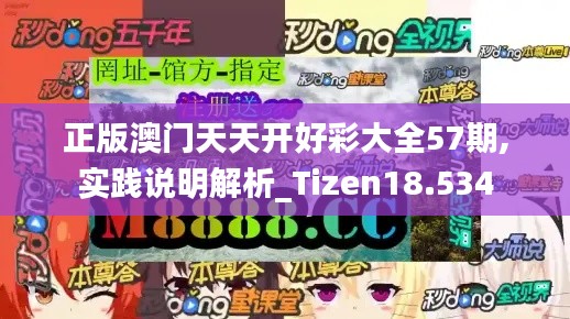 正版澳门天天开好彩大全57期,实践说明解析_Tizen18.534