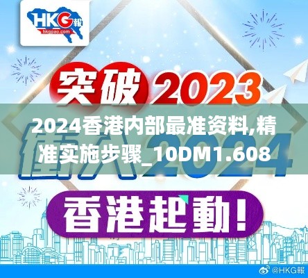 2024香港内部最准资料,精准实施步骤_10DM1.608