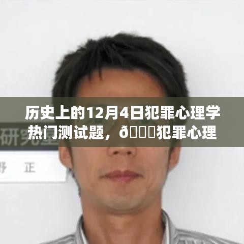 历史上的12月4日犯罪心理学测试革新之旅，犯罪心理揭秘与AI测试探索