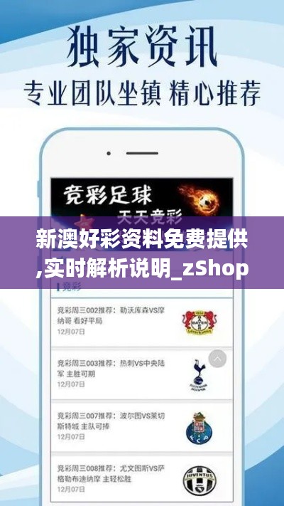 新澳好彩资料免费提供,实时解析说明_zShop42.639