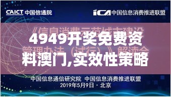 4949开奖免费资料澳门,实效性策略解读_钻石版32.462