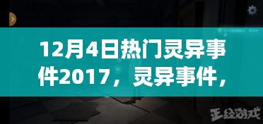 关于十二月四号灵异事件的迷雾重重探讨，超自然现象揭秘与观点分享