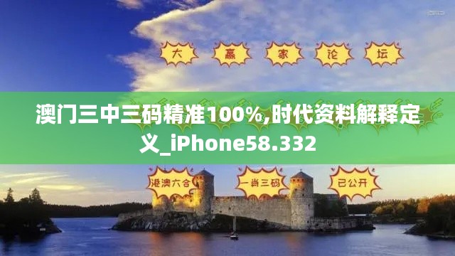 澳门三中三码精准100%,时代资料解释定义_iPhone58.332