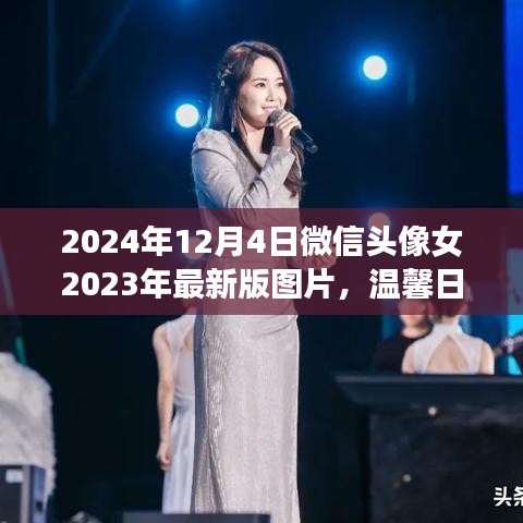 温馨日常，小薇微信头像与友情的纽带（2024年最新版）