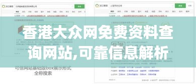 香港大众网免费资料查询网站,可靠信息解析说明_挑战款189.976