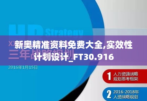 新奥精准资料免费大全,实效性计划设计_FT30.916