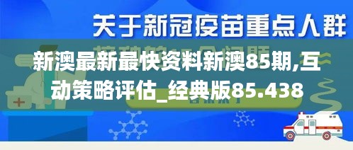 新澳最新最快资料新澳85期,互动策略评估_经典版85.438