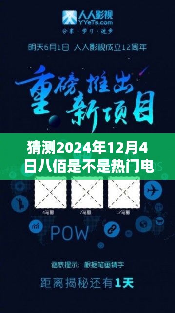 预测八佰，传奇电影的影响力与未来地位展望（2024年12月4日热门电影猜想）