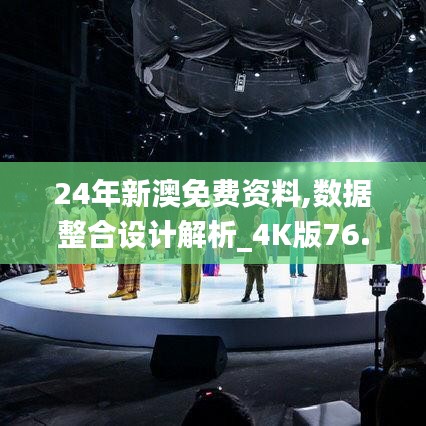 24年新澳免费资料,数据整合设计解析_4K版76.422