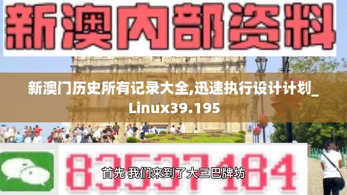 新澳门历史所有记录大全,迅速执行设计计划_Linux39.195