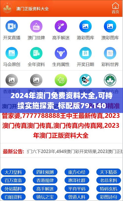 2024年澳门免费资料大全,可持续实施探索_标配版79.140