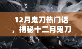 揭秘十二月鬼刀风云，深度解析热门话题