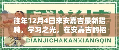 安嘉吉最新招聘日，学习之光，变化中的自信篇章启动