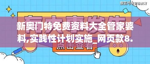 新奥门特免费资料大全管家婆料,实践性计划实施_网页款8.411