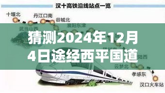 揭秘西平国道未来规划，最新路线预测与影响分析（预计时间，2024年12月4日）