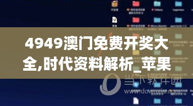 4949澳门免费开奖大全,时代资料解析_苹果5.282