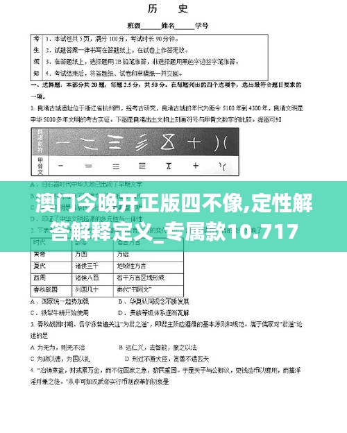 澳门今晚开正版四不像,定性解答解释定义_专属款10.717