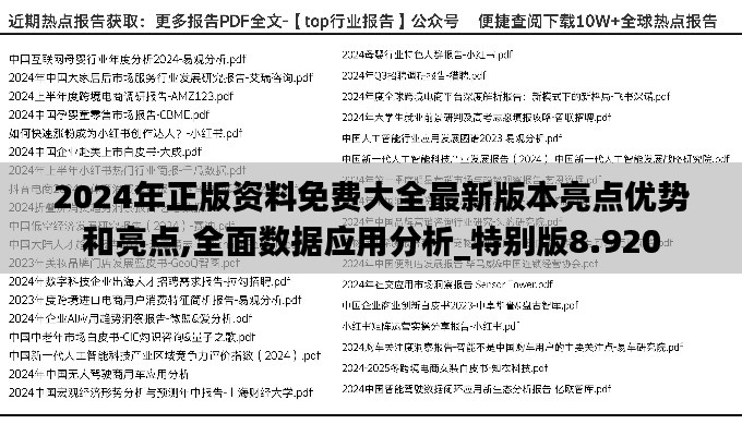 2024年正版资料免费大全最新版本亮点优势和亮点,全面数据应用分析_特别版8.920