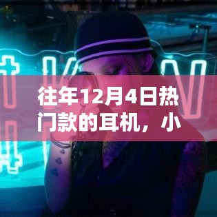 小红书独家揭秘，历年12月4日爆款耳机TOP榜，时尚音质之选不容错过！