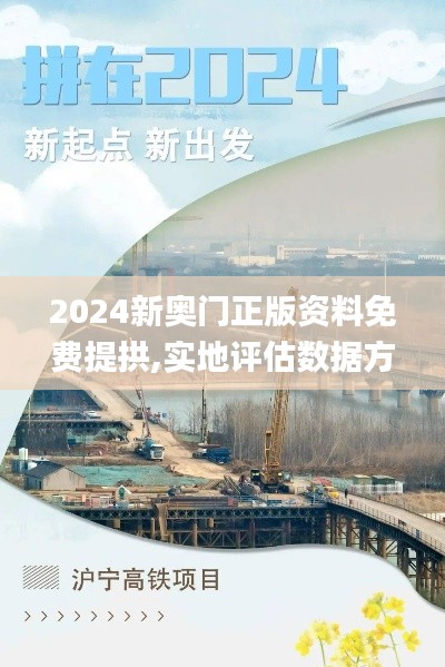 2024新奥门正版资料免费提拱,实地评估数据方案_HT2.480