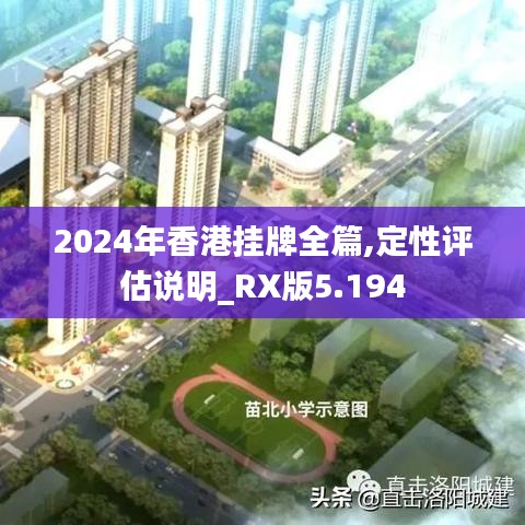 2024年香港挂牌全篇,定性评估说明_RX版5.194